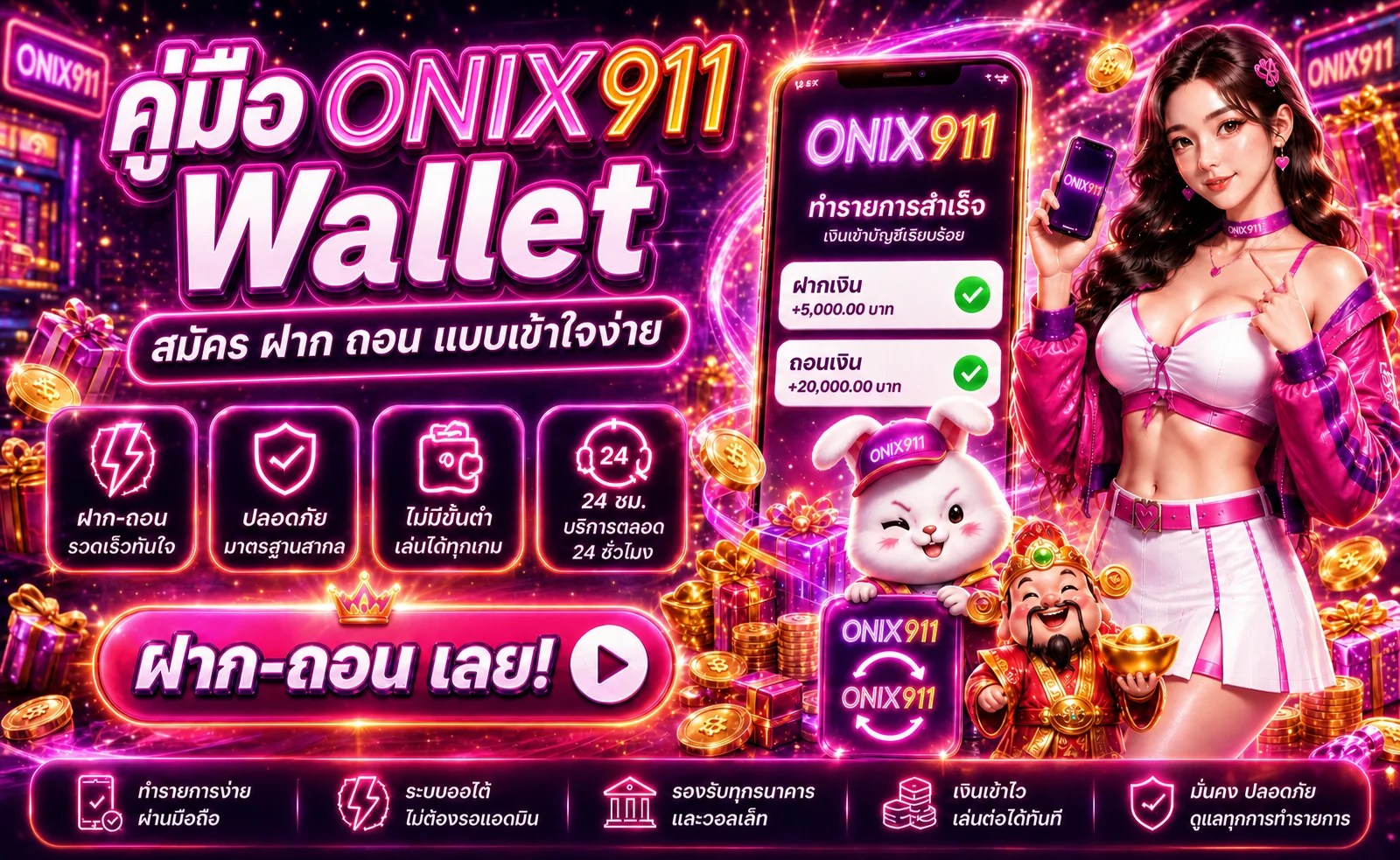 ONIX911 Wallet | คู่มือสมัคร ฝาก ถอน และเช็คยอด