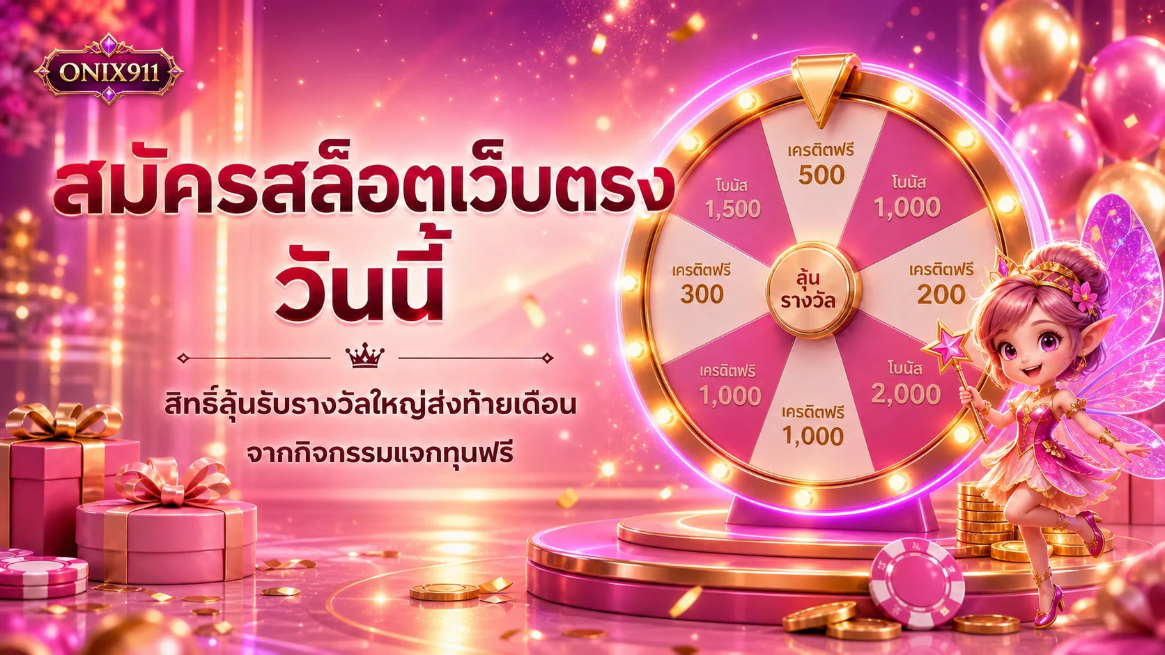 ONIX911 | Wallet ทางเข้า สล็อต สมัครสมาชิกและโปรโมชั่น