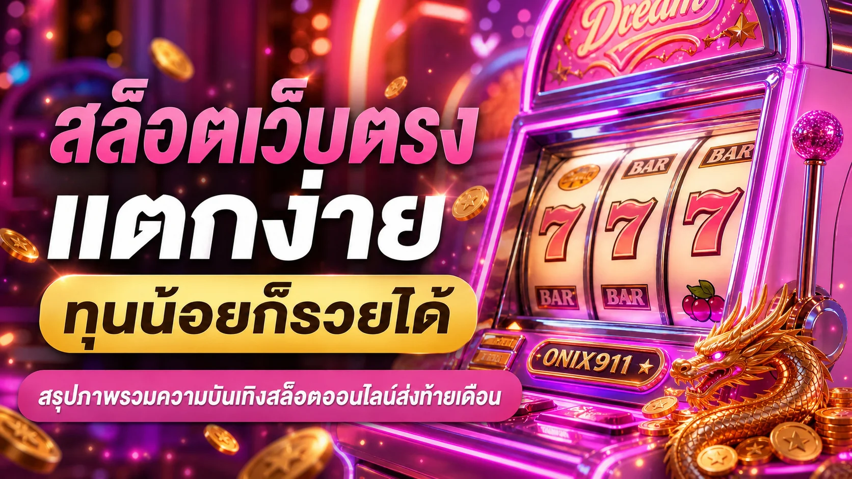 ONIX911 | Wallet ทางเข้า สล็อต สมัครสมาชิกและโปรโมชั่น