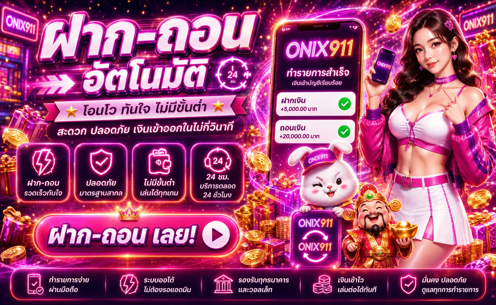 ONIX911 Wallet ระบบฝากถอนอัตโนมัติบนมือถือ